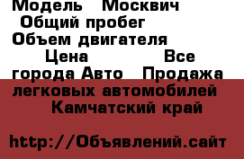  › Модель ­ Москвич 2141 › Общий пробег ­ 26 000 › Объем двигателя ­ 1 700 › Цена ­ 55 000 - Все города Авто » Продажа легковых автомобилей   . Камчатский край